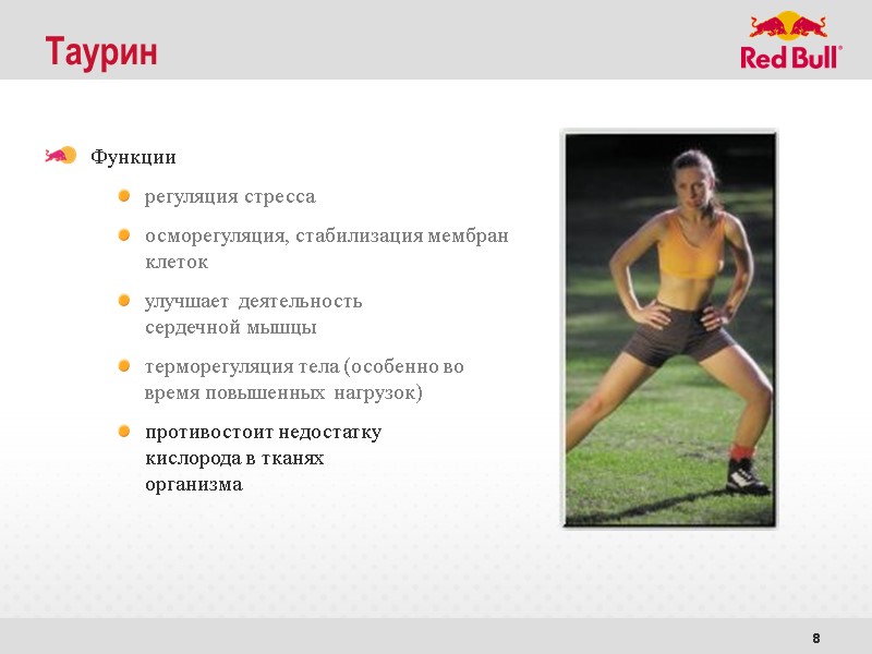 8 Таурин Функции регуляция стресса осморегуляция, стабилизация мембран  клеток улучшает деятельность сердечной мышцы